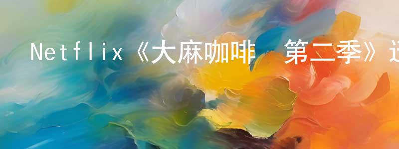 陳景會發布Netflix《大麻咖啡館第二季》迅雷下載/在線觀看/百度云-都市/情感-美劇天堂